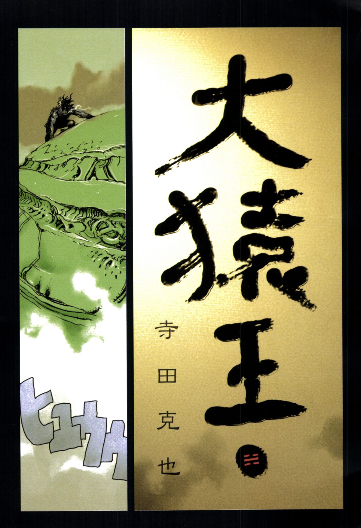 【寺田克也】西游奇传大猿王一卷 - Page 71