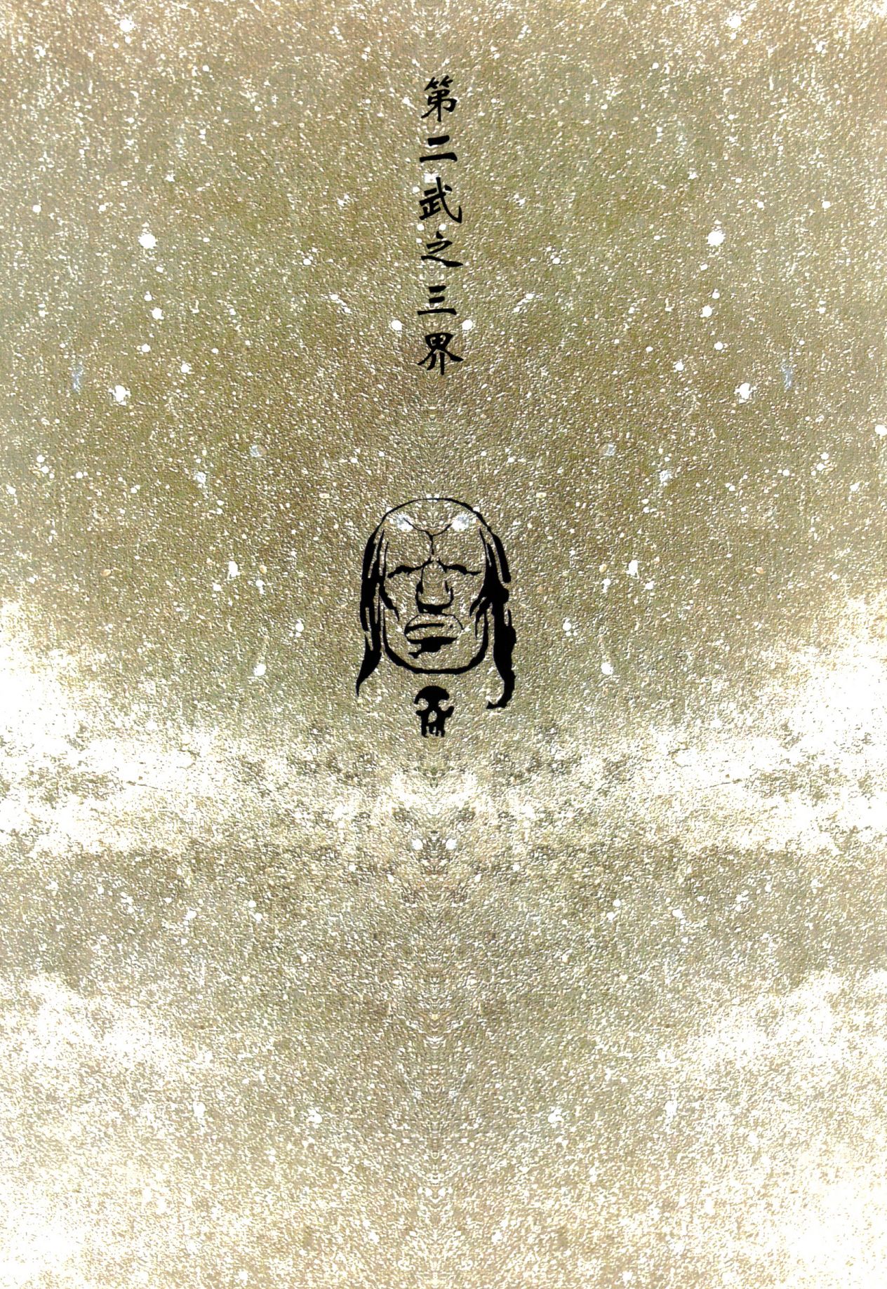 【寺田克也】西游奇传大猿王二卷 - Page 43