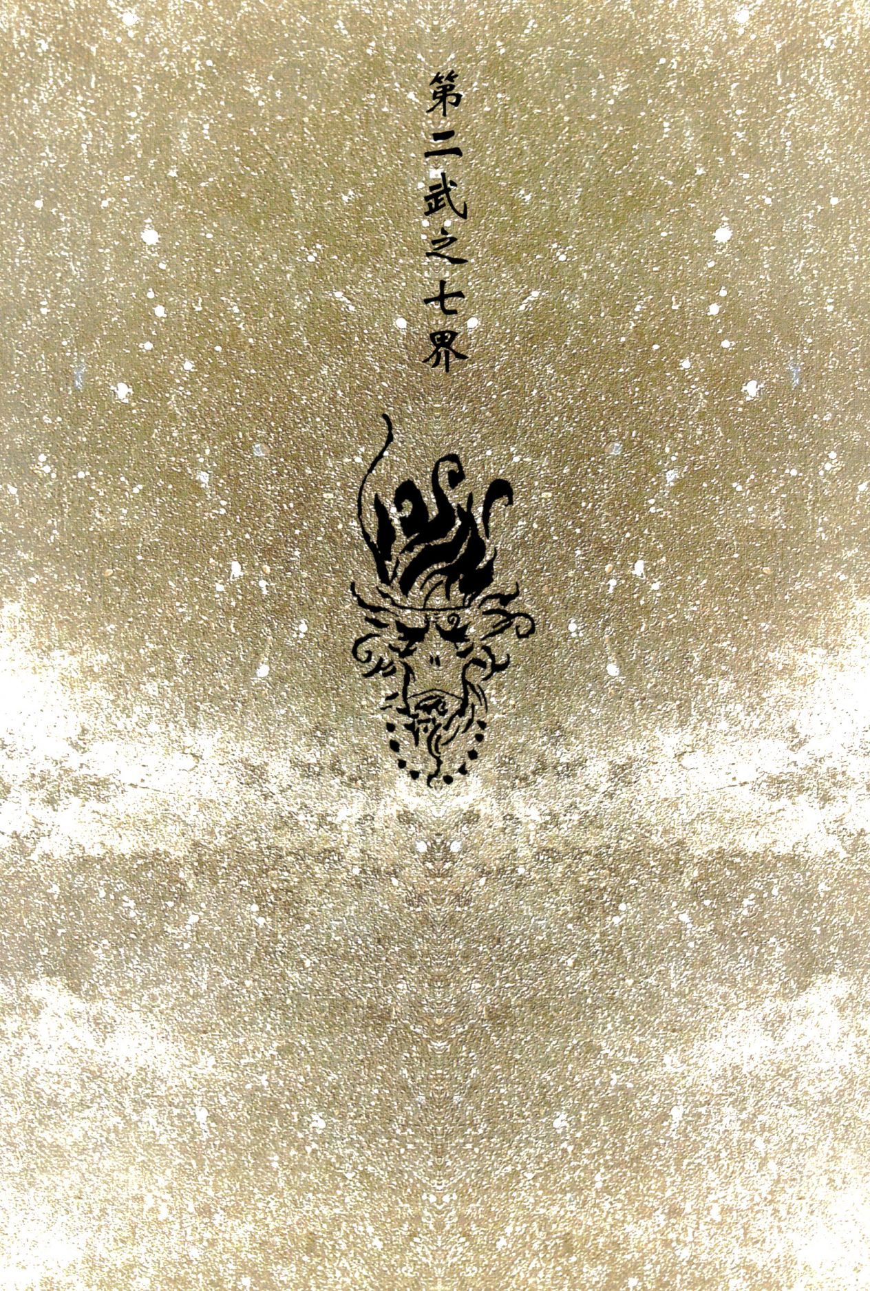 【寺田克也】西游奇传大猿王二卷 - Page 99