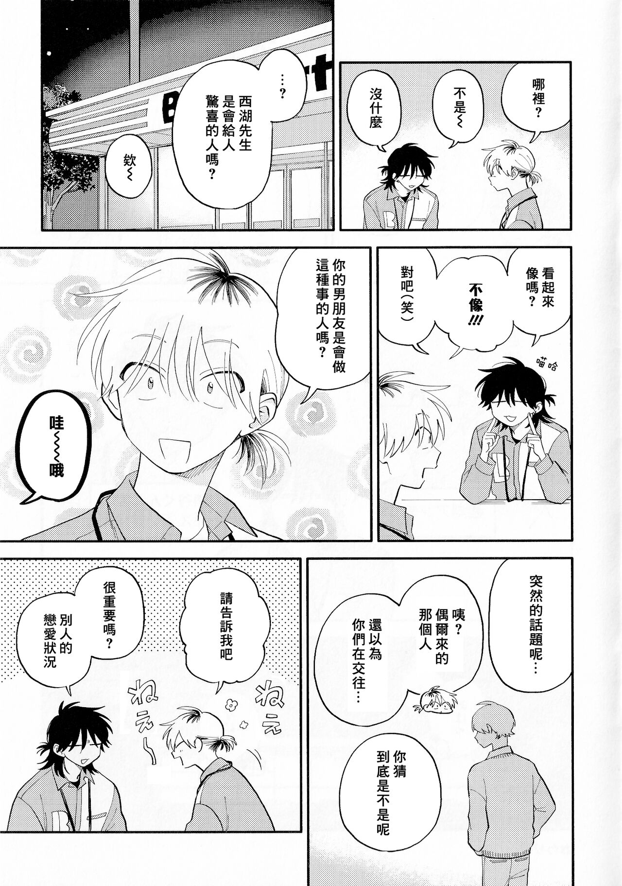 [Satoh Sugar] Kitayama-kun to Minamiya-kun 3 | 北山君与南谷君 3 [Chinese][Digital] - Page 261
