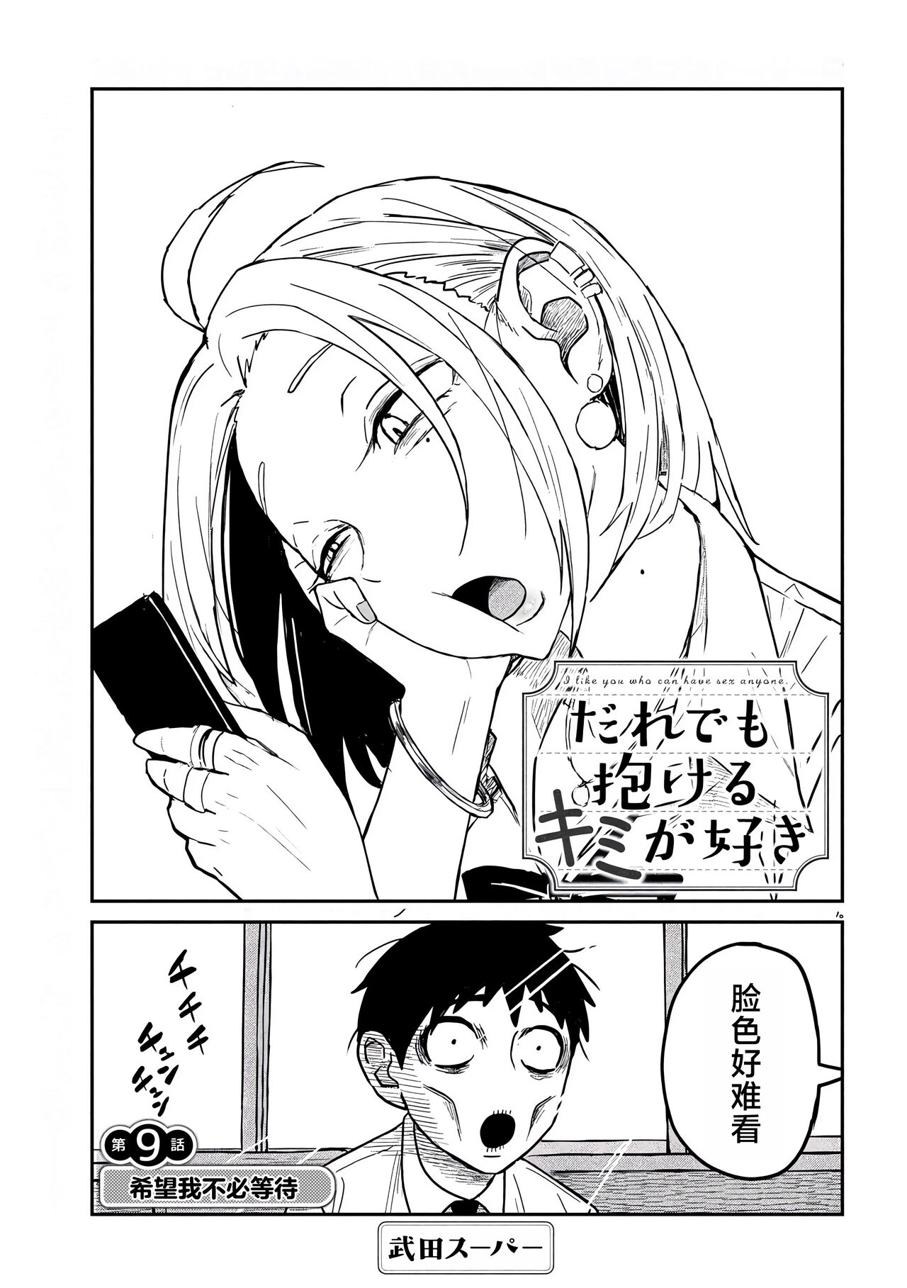 だれでも抱けるキミが好き | 喜欢来者不拒的你 - Page 113
