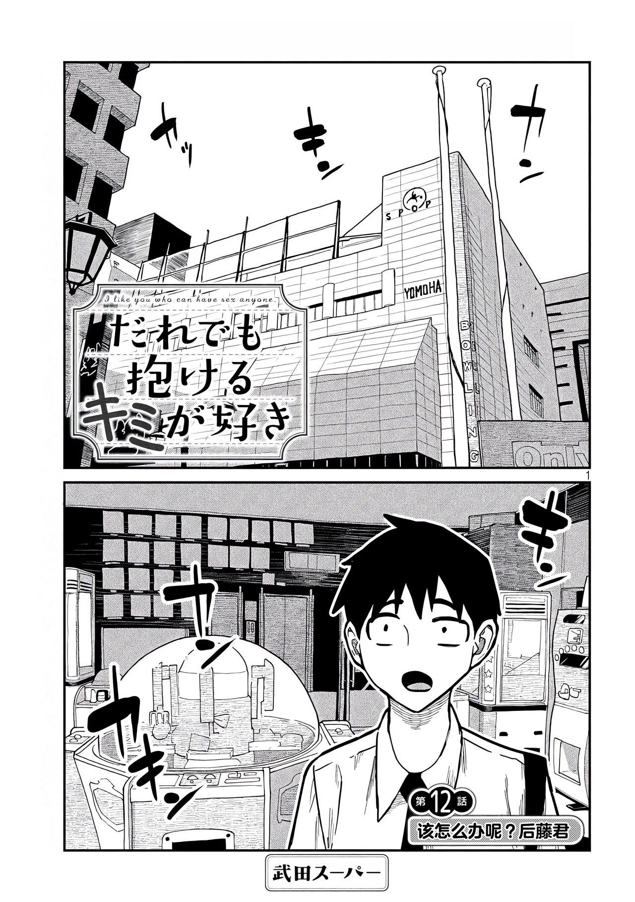 だれでも抱けるキミが好き | 喜欢来者不拒的你 - Page 148