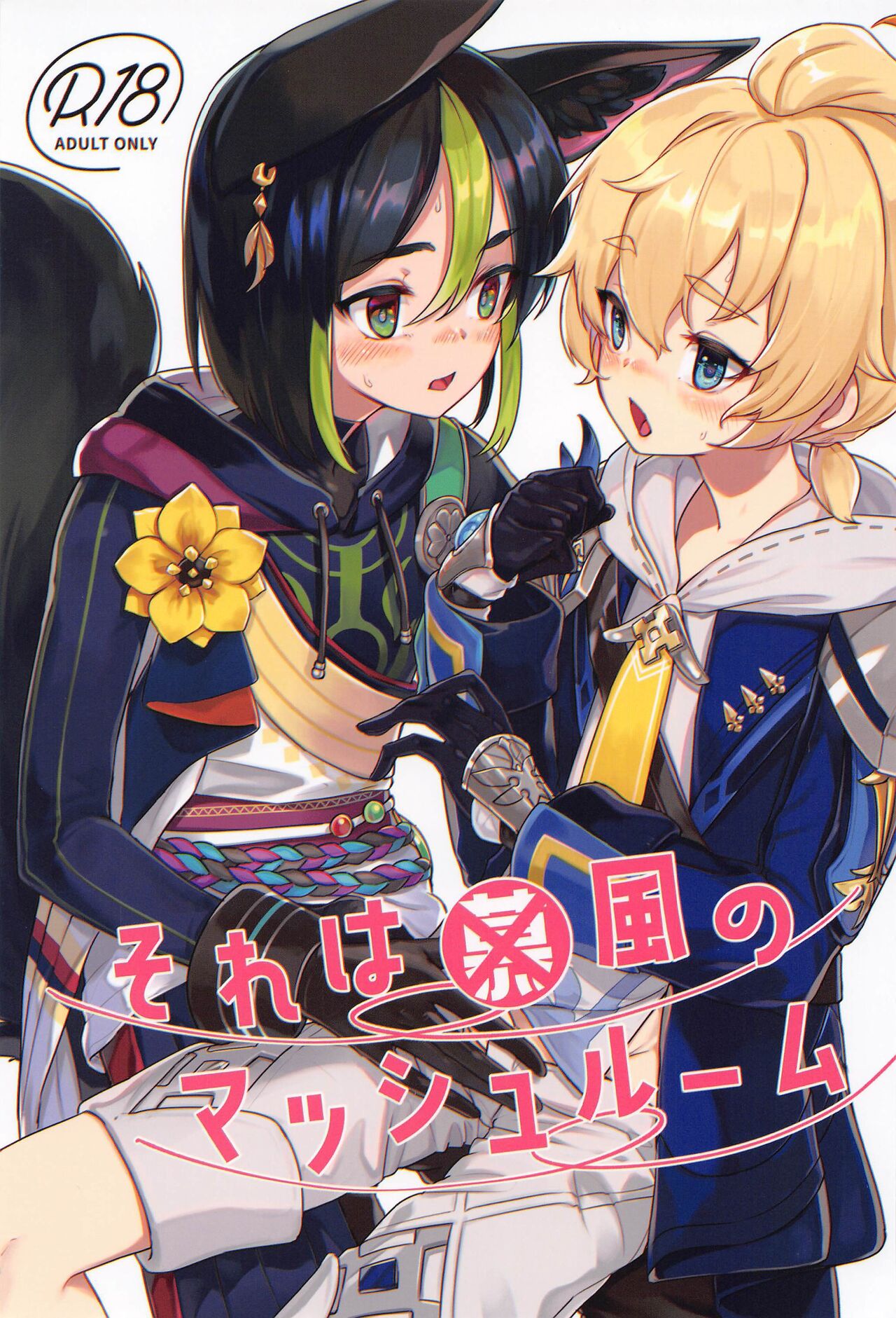 Sore wa Bofuu no Mushroom - Page 1