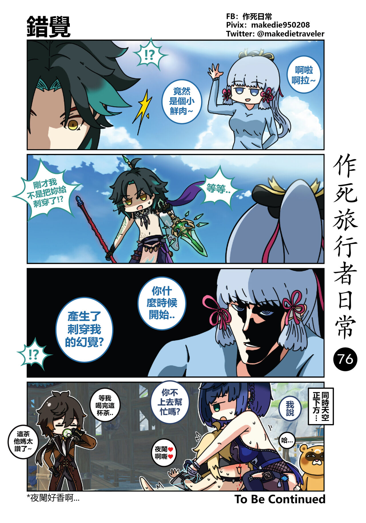 作死旅行者日常篇 - Page 78