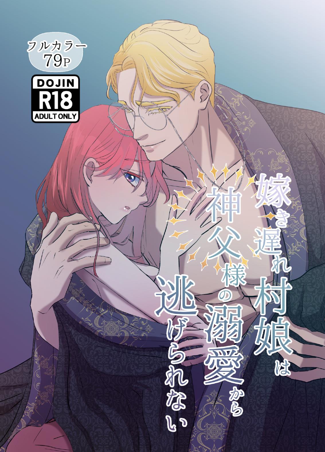 [Contamination] Yomeki okure-mura Musume wa Shinpu-sama no Dekiai kara nige rarenai - Page 1