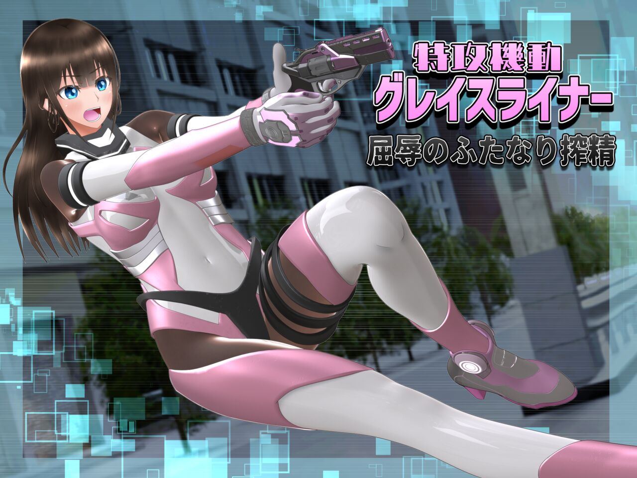 特攻機動グレイスライナー - Page 1