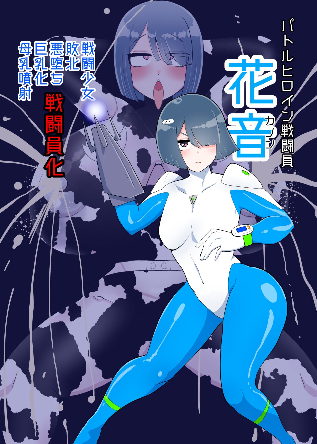 バトルヒロイン戦闘員『花音』 - Page 1