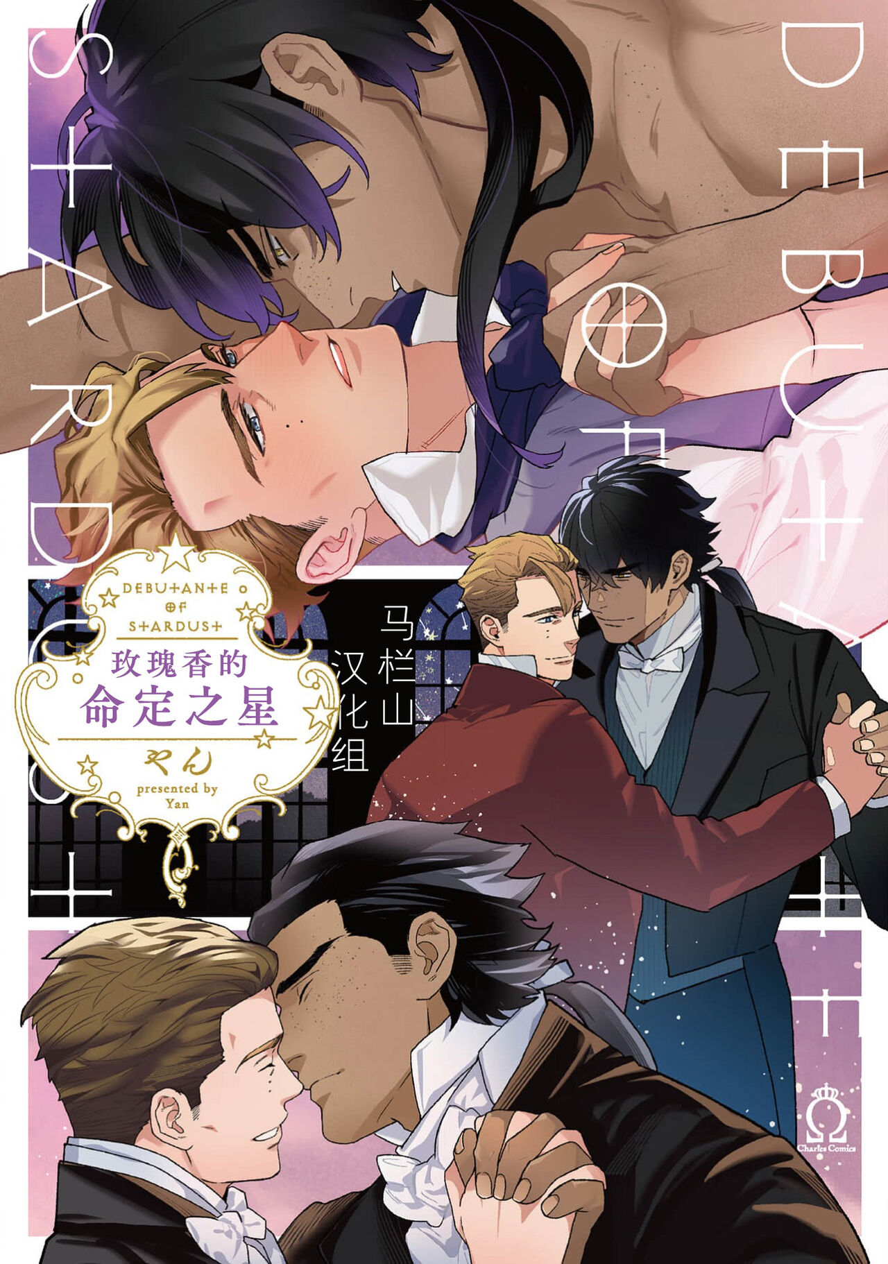 Hoshikuzu no Debutante | 玫瑰香的命定之星 - Page 1