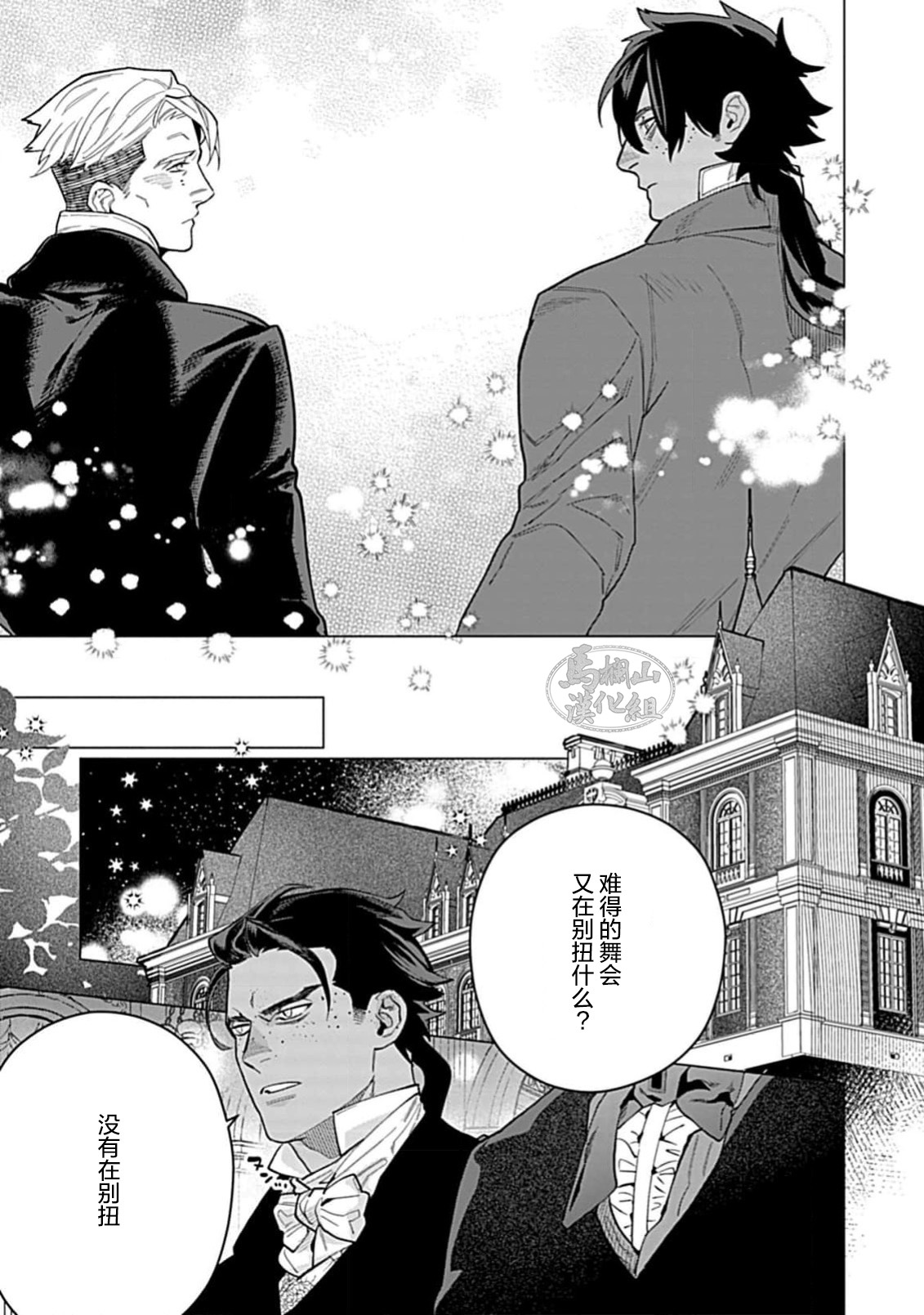 Hoshikuzu no Debutante | 玫瑰香的命定之星 - Page 133