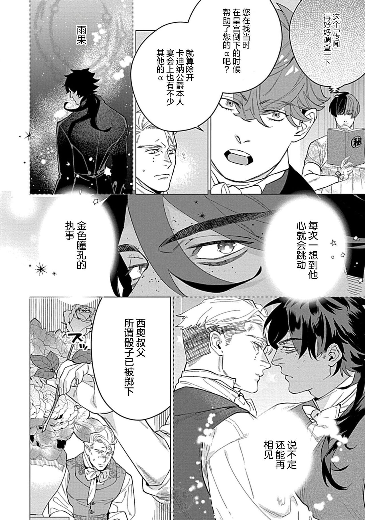 Hoshikuzu no Debutante | 玫瑰香的命定之星 - Page 80