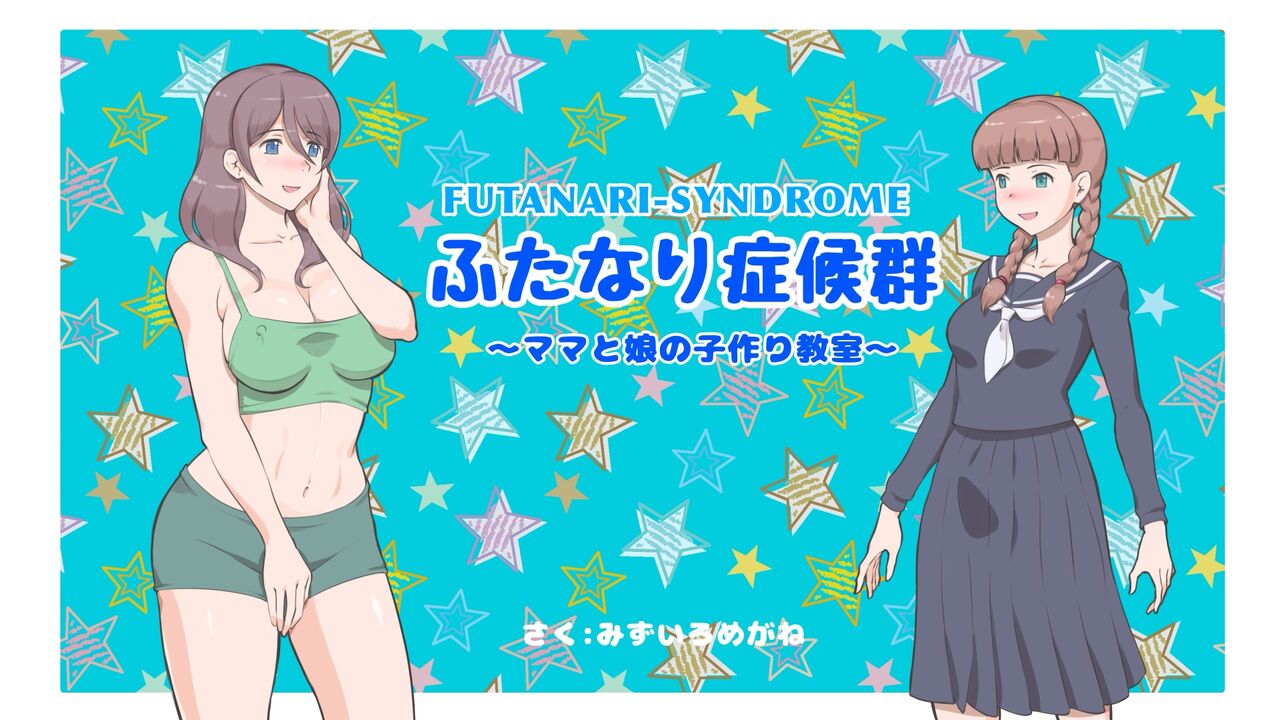 Futanari Syndrome〜Mama to Musume Kozukuri Kyoushitsu - Page 1
