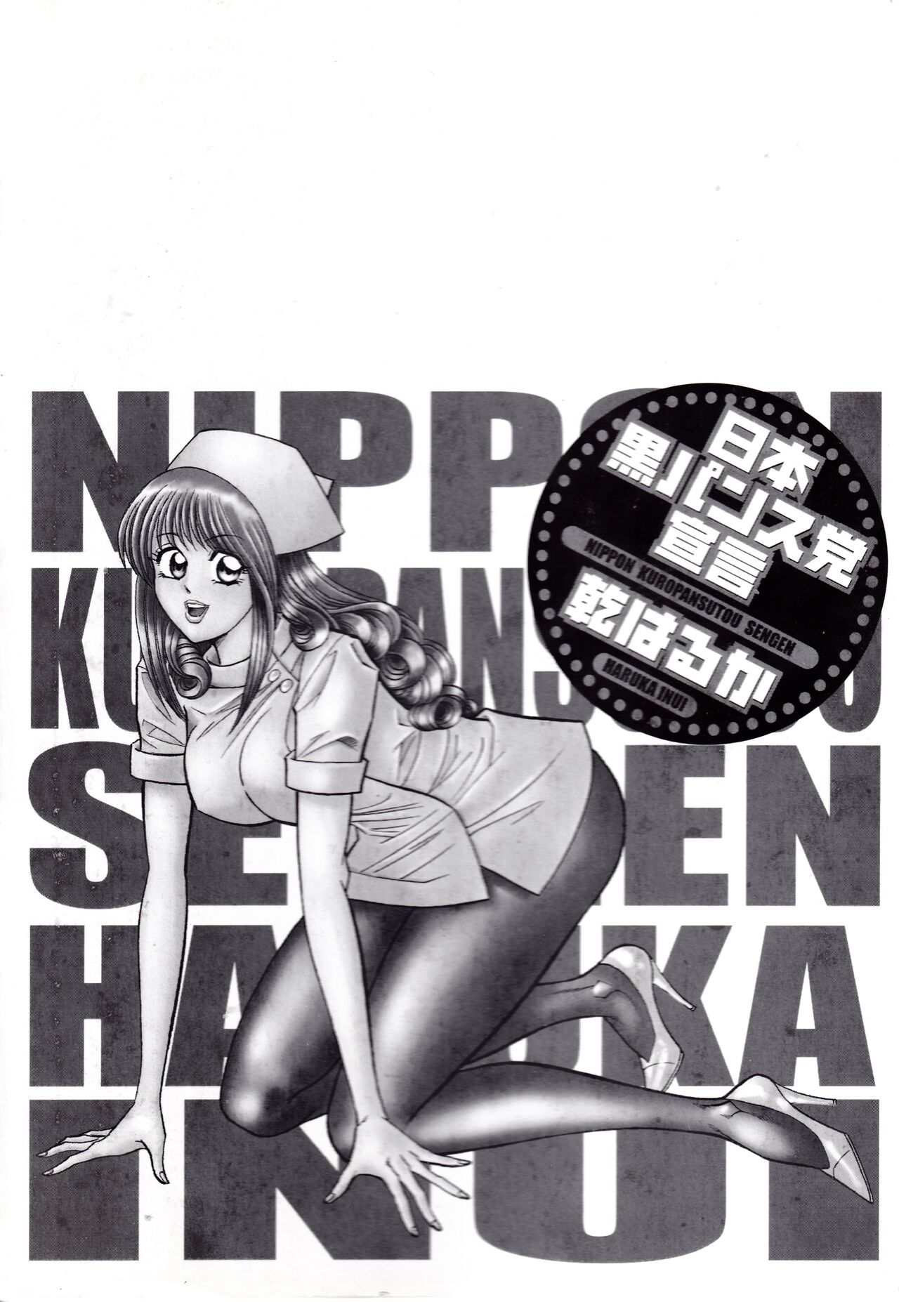 Nippon Kuropansutou Sengen - Page 182