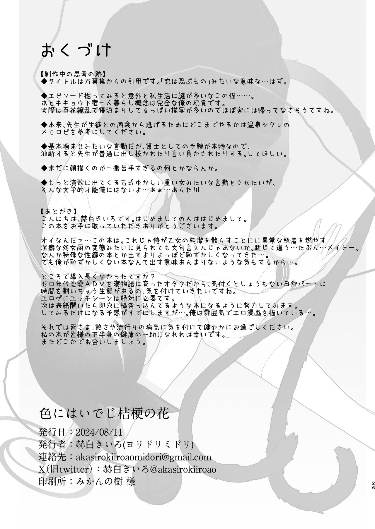 Iro niha Ideji Kikyou no Hana | 不显于色 桔梗之花 - Page 27