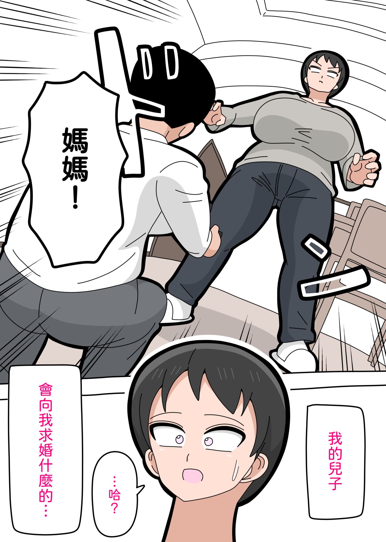 Musuko to kekkon shite mo īdesu ka? | 和兒子結婚也可以嗎？ - Page 3