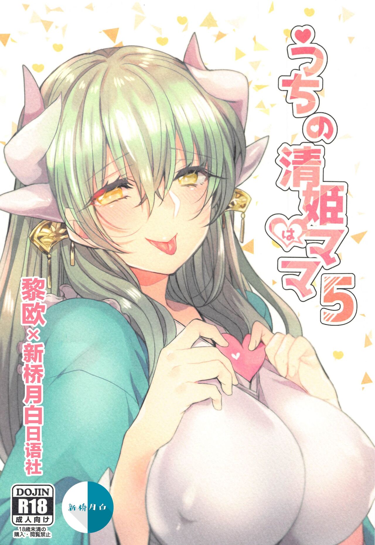 Uchi no Kiyohime wa Mama Compilation - Page 103