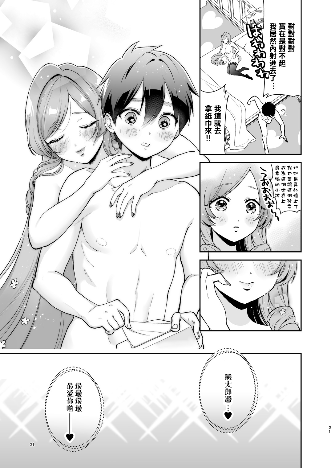 Hahari mama to ichababu H suru hon. - Page 21