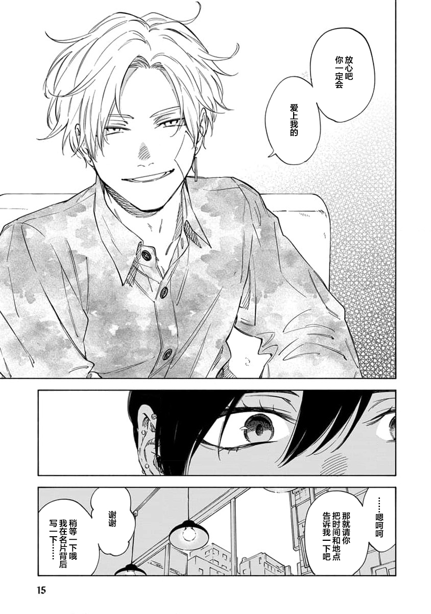 Koi Dekinai no wa Kimi no Sei | 我无法恋爱都要怪你 - Page 17
