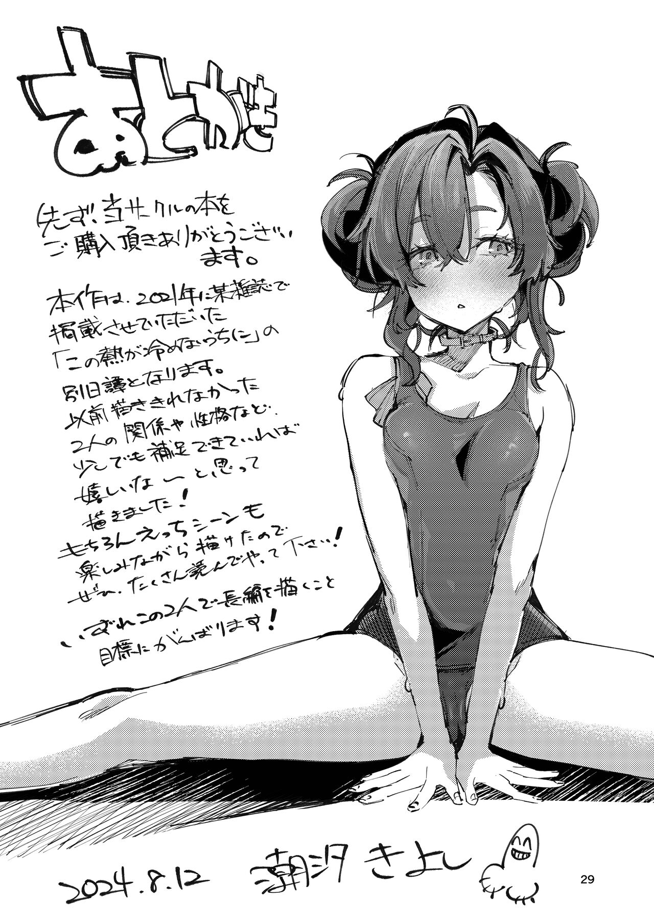 Kono Netsu ga Samenai uchi ni - Page 29