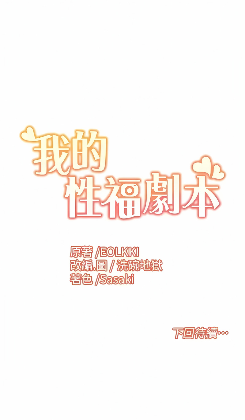 我的性福剧本 | 我的性福劇本 1-29 - Page 135