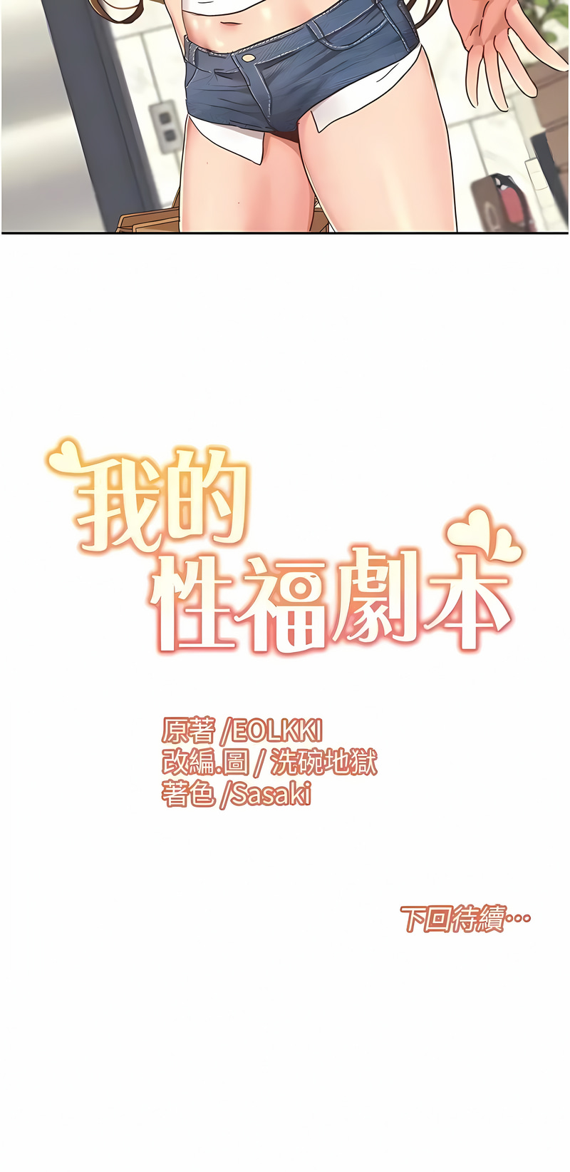我的性福剧本 | 我的性福劇本 1-29 - Page 143