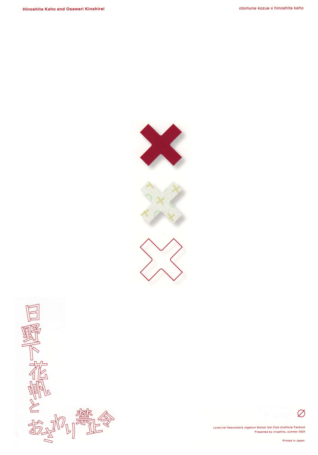 日野下花帆とおさわり禁止令 - Page 24