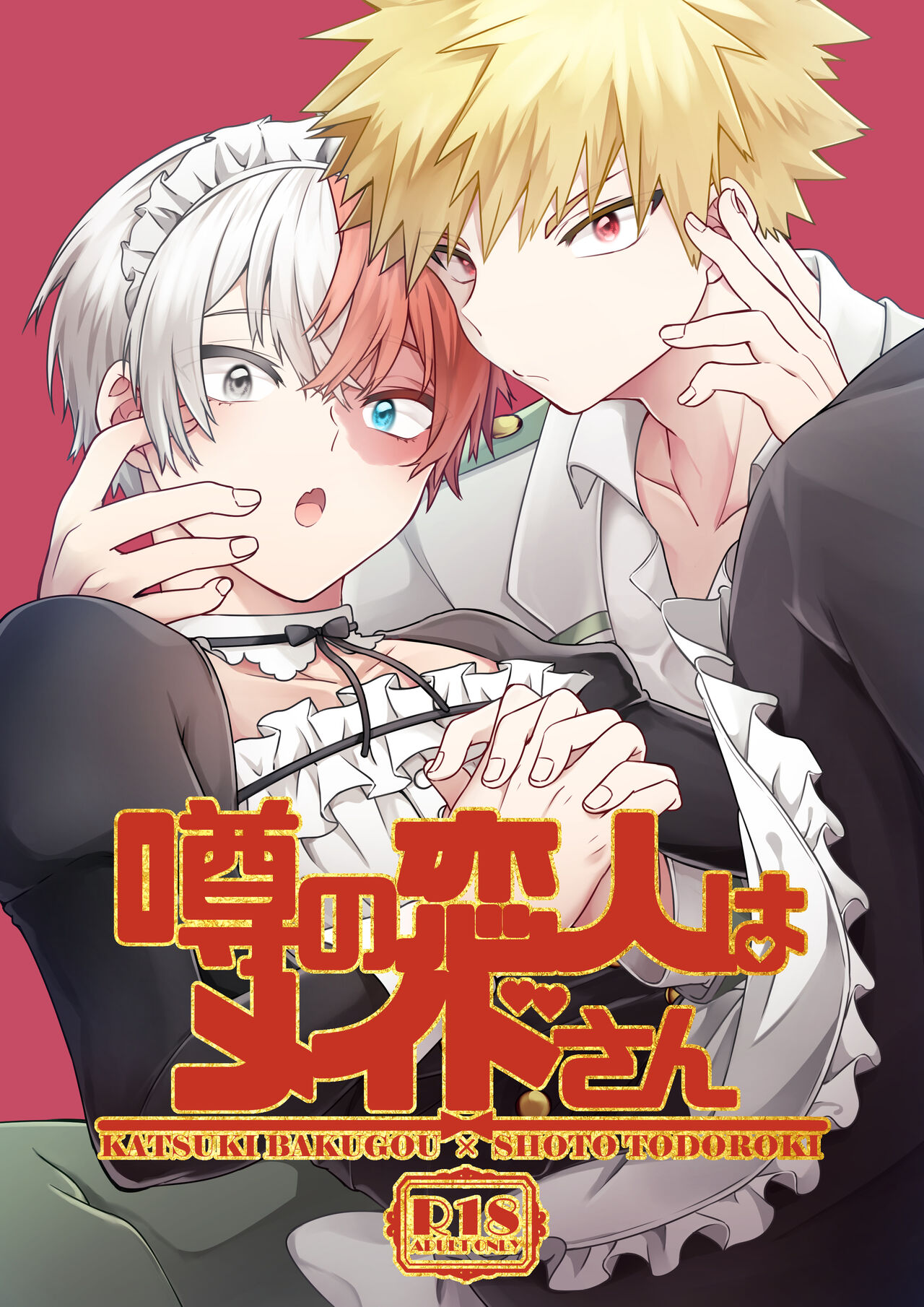 噂の恋人はメイドさん - Page 1