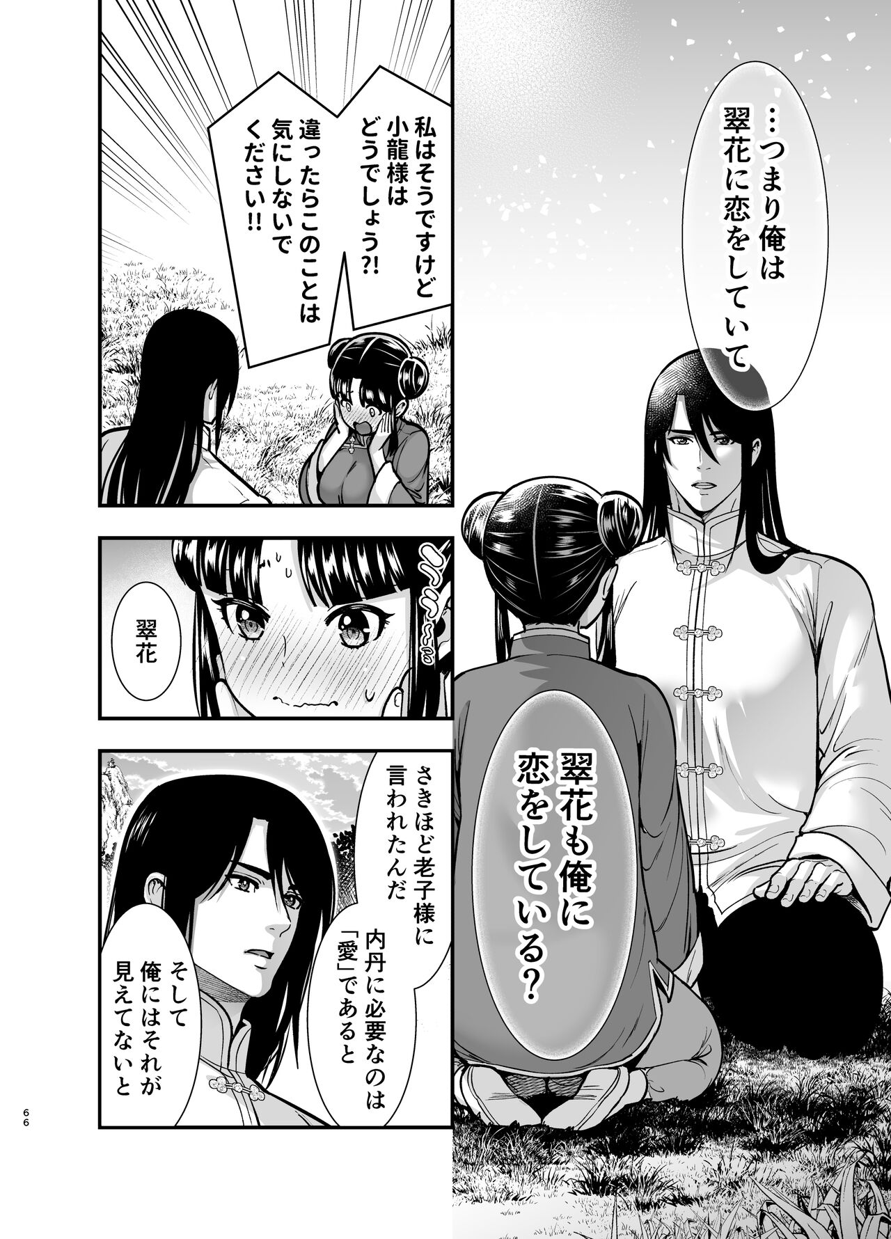 最強様の筆下ろし～最強の男が童貞を捨てたら絶倫で野獣でした～ - Page 66