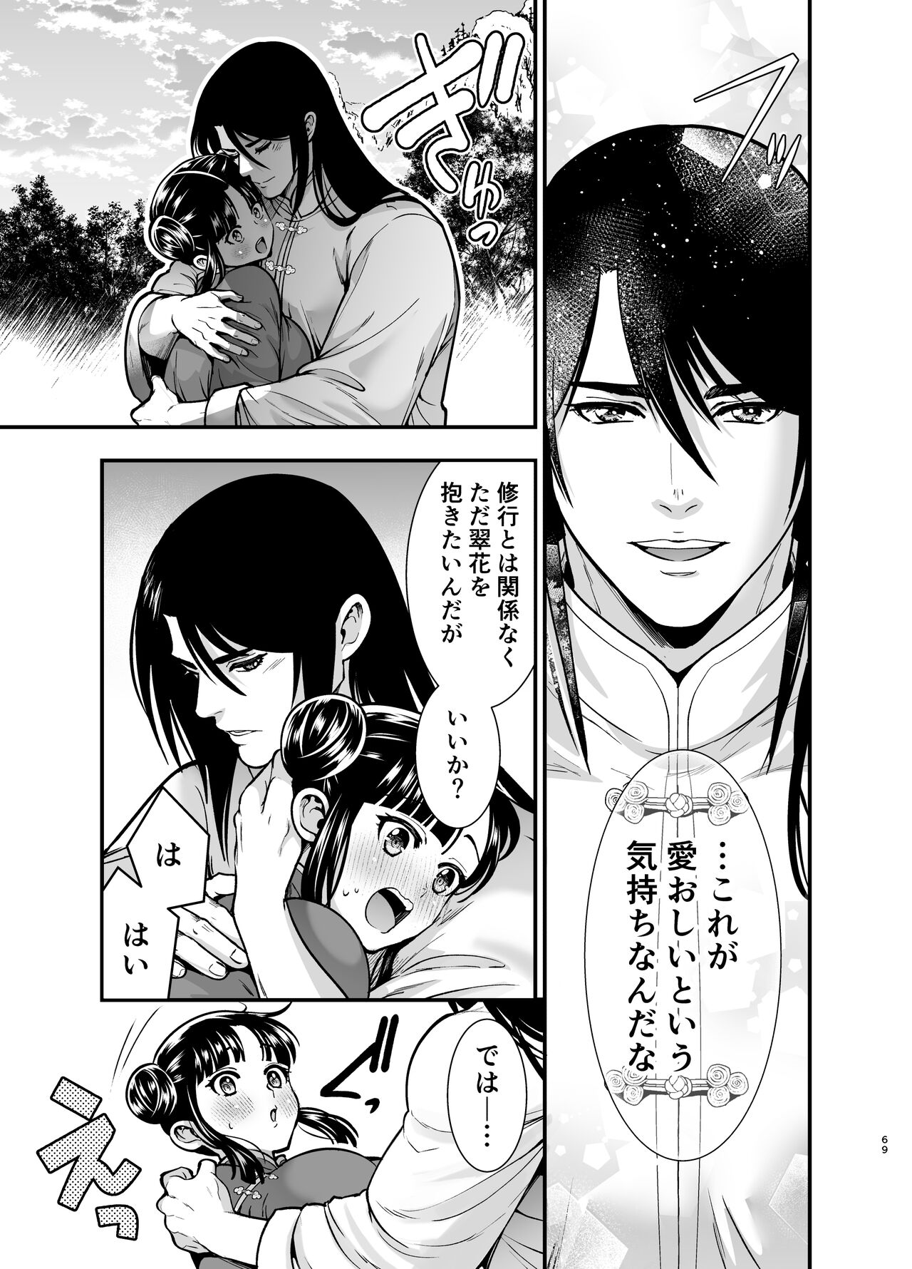 最強様の筆下ろし～最強の男が童貞を捨てたら絶倫で野獣でした～ - Page 69