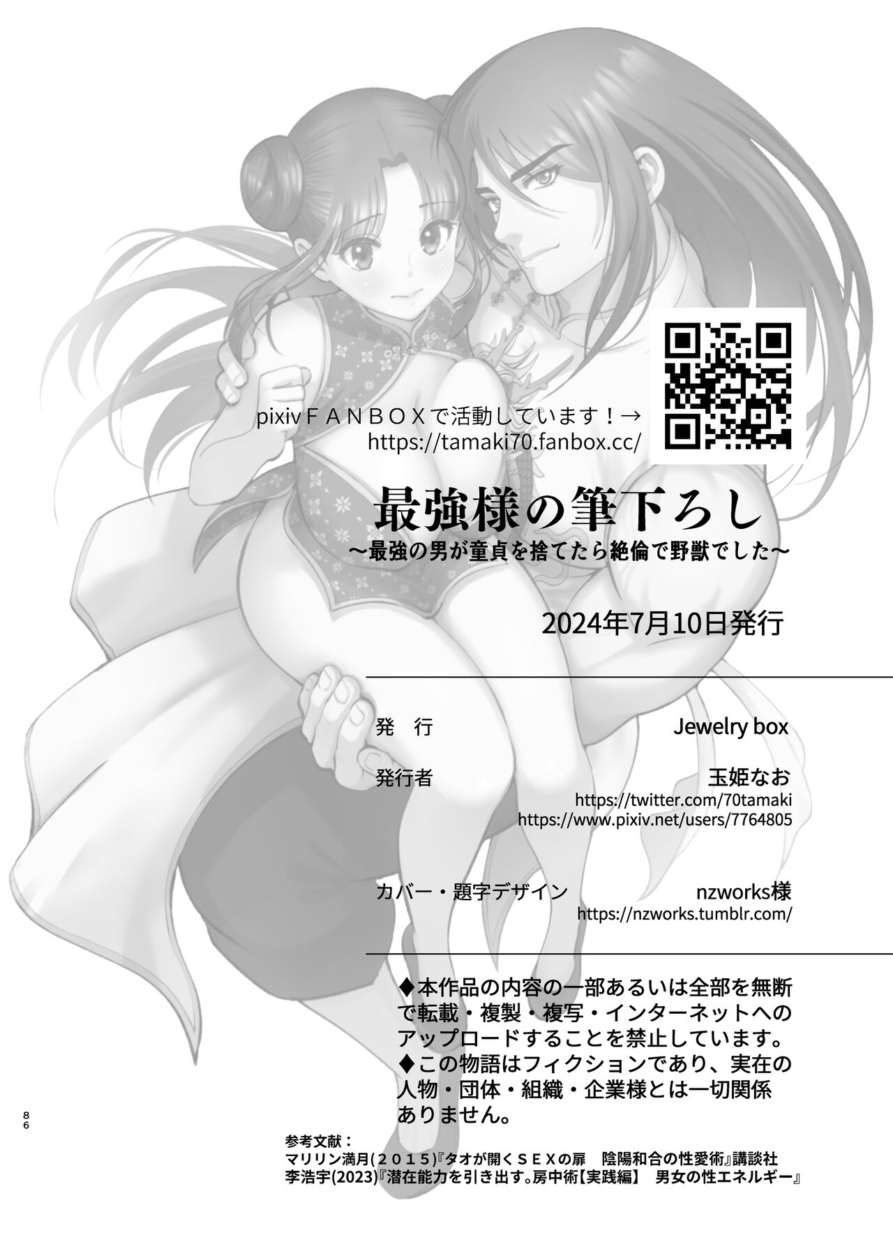 最強様の筆下ろし～最強の男が童貞を捨てたら絶倫で野獣でした～ - Page 86