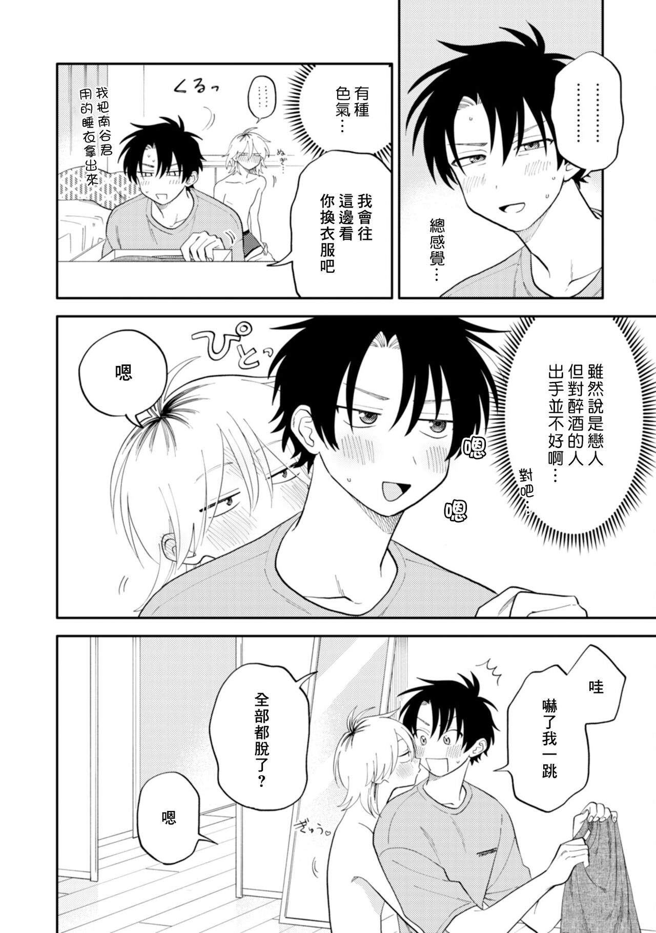 [Satoh Sugar] Kitayama-kun to Minamiya-kun 3 | 北山君与南谷君 3 [Chinese][Digital] - Page 16
