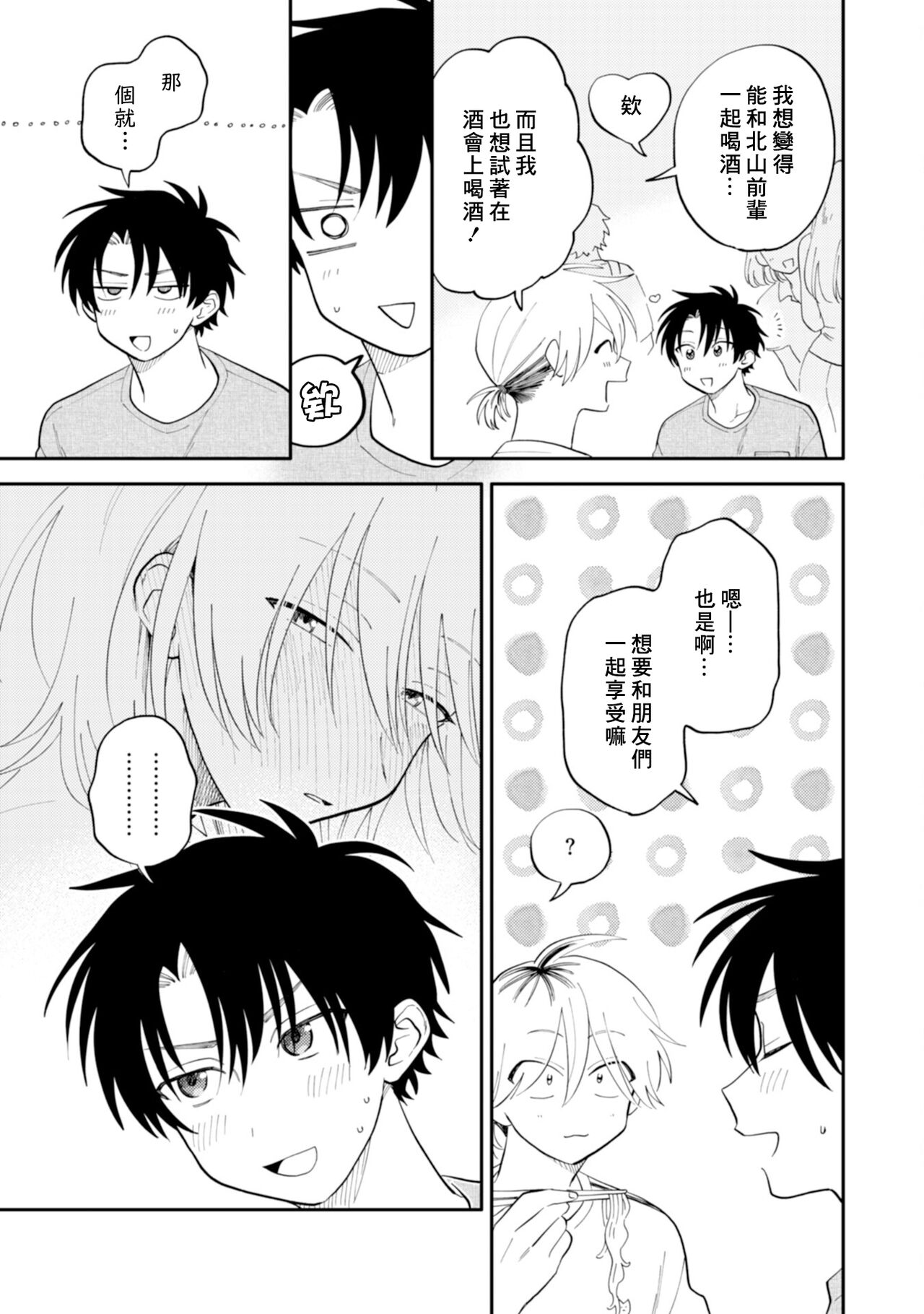 [Satoh Sugar] Kitayama-kun to Minamiya-kun 3 | 北山君与南谷君 3 [Chinese][Digital] - Page 21