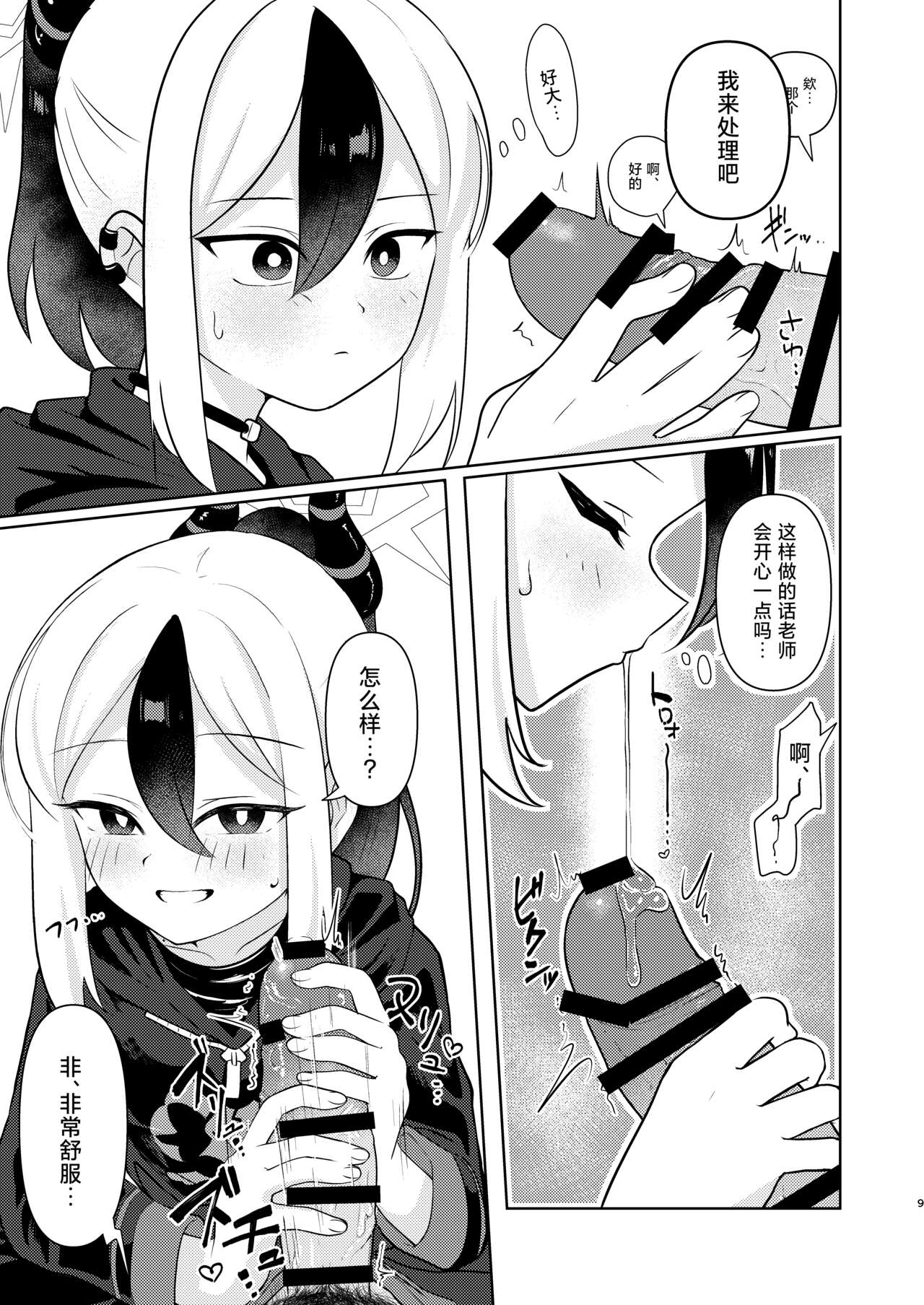 Sensei… Watashi de Naoshite ne | 老师…就让我来帮您处理性欲吧 - Page 8