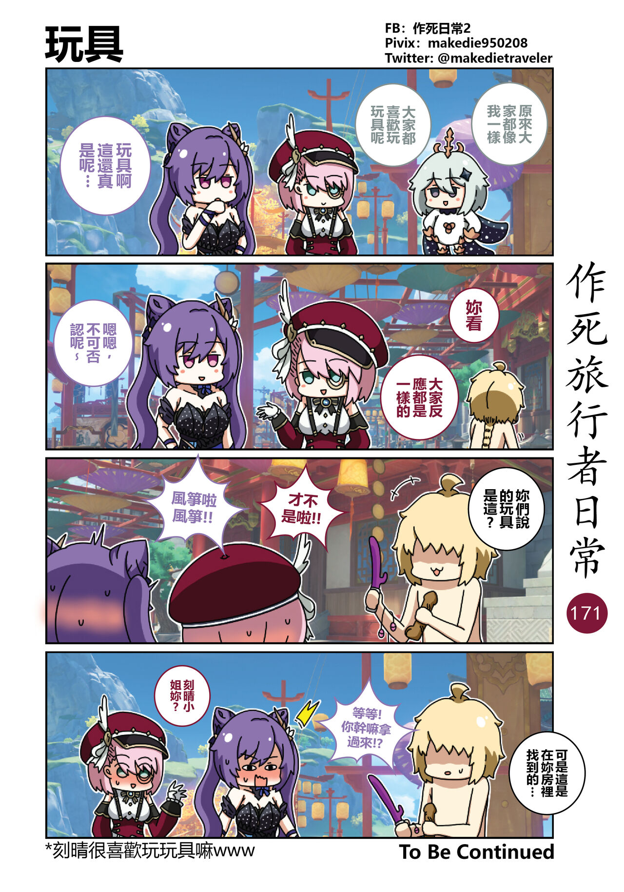 作死旅行者日常篇 - Page 173