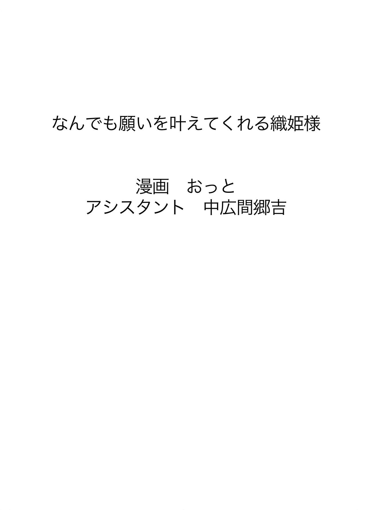 なんでも願いを叶えてくれる織姫様 - Page 66