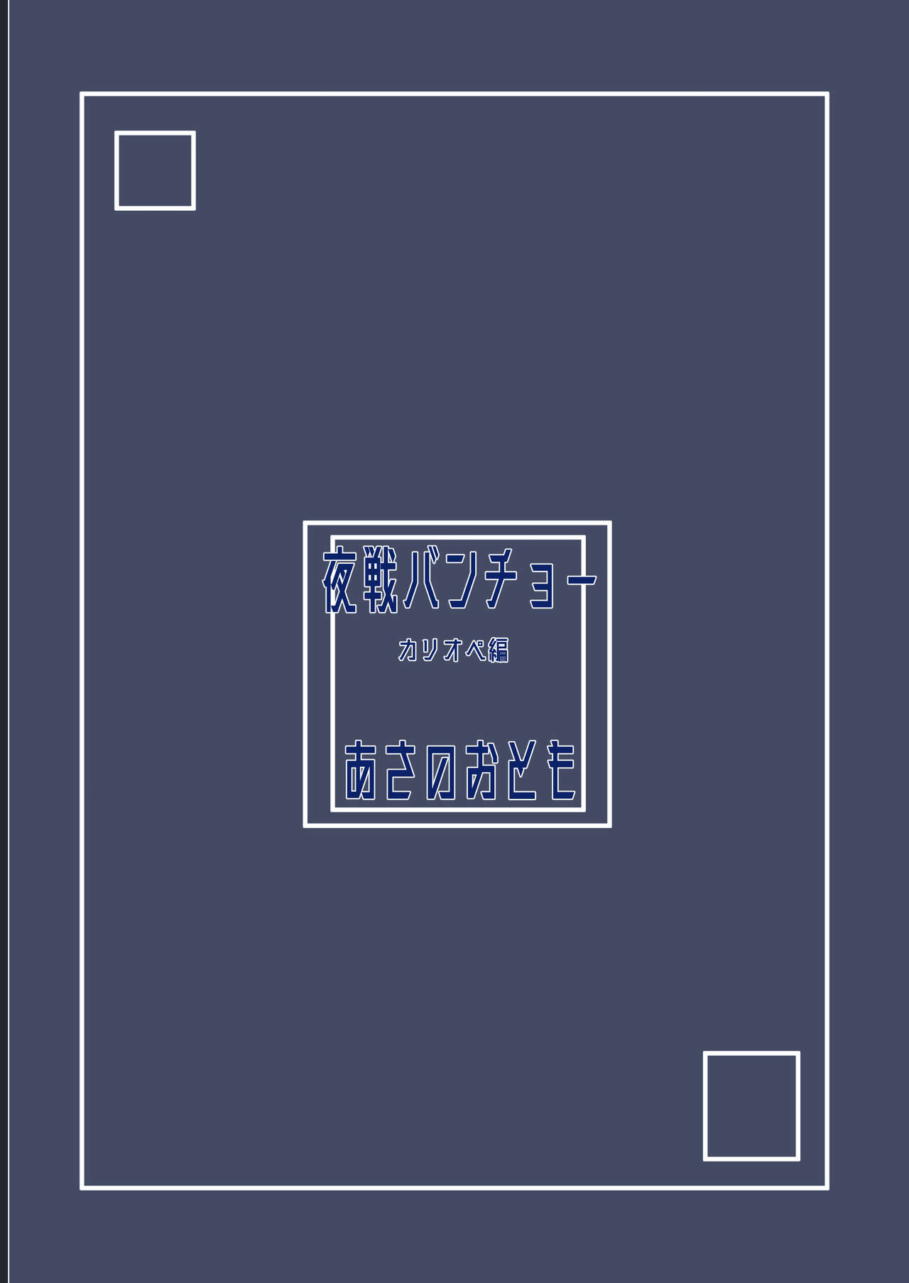 Yasen Bancho Calliope Hen - Page 26