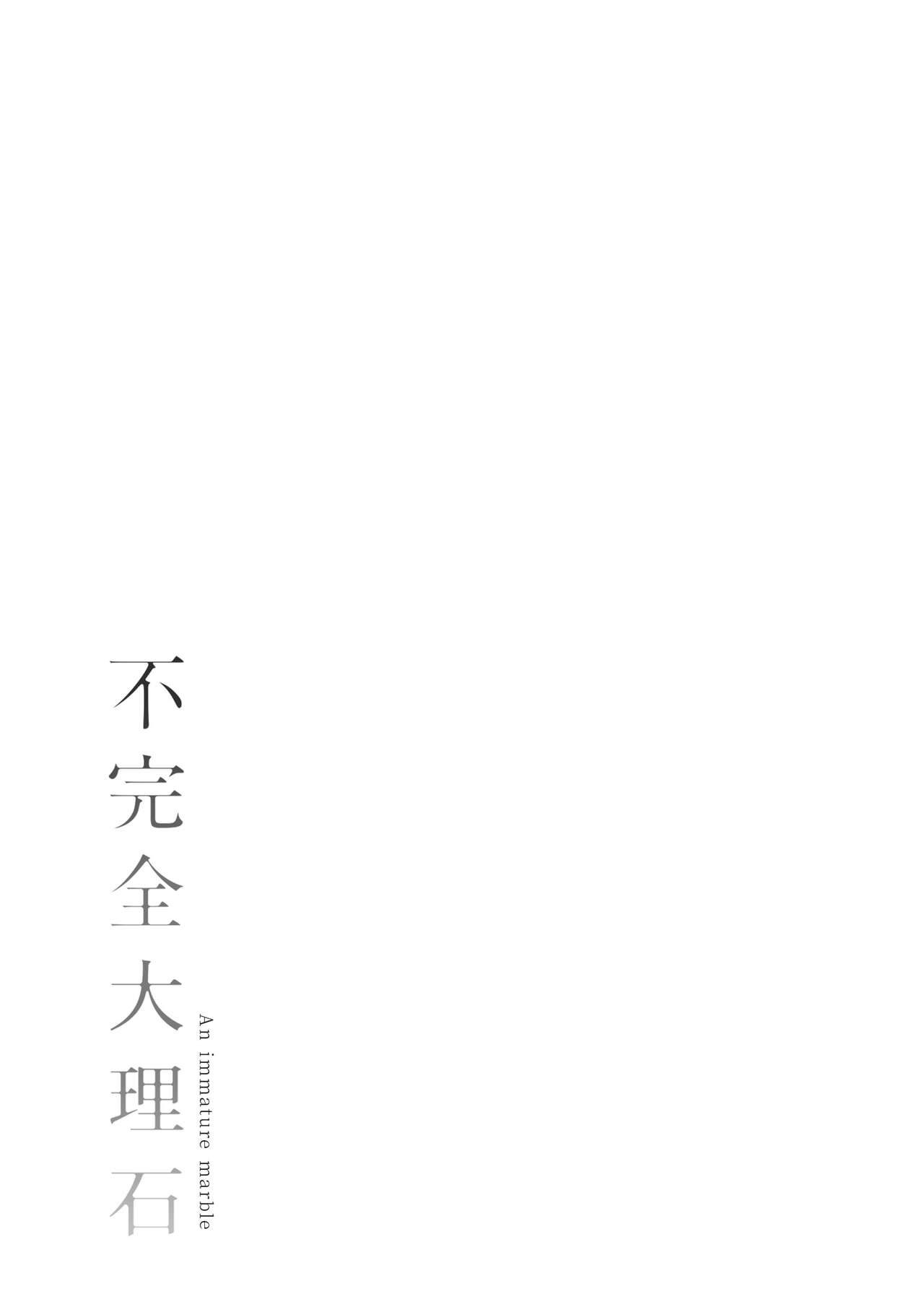 Fukanzen Marble - An immature marble | 不完全大理石 - Page 211