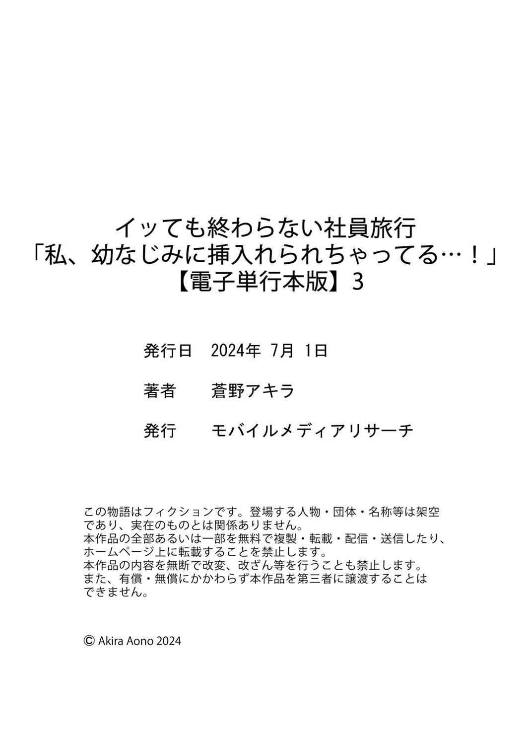 イッても終わらない社員旅行「私、幼なじみに挿入れられちゃってる…！」３ - Page 241