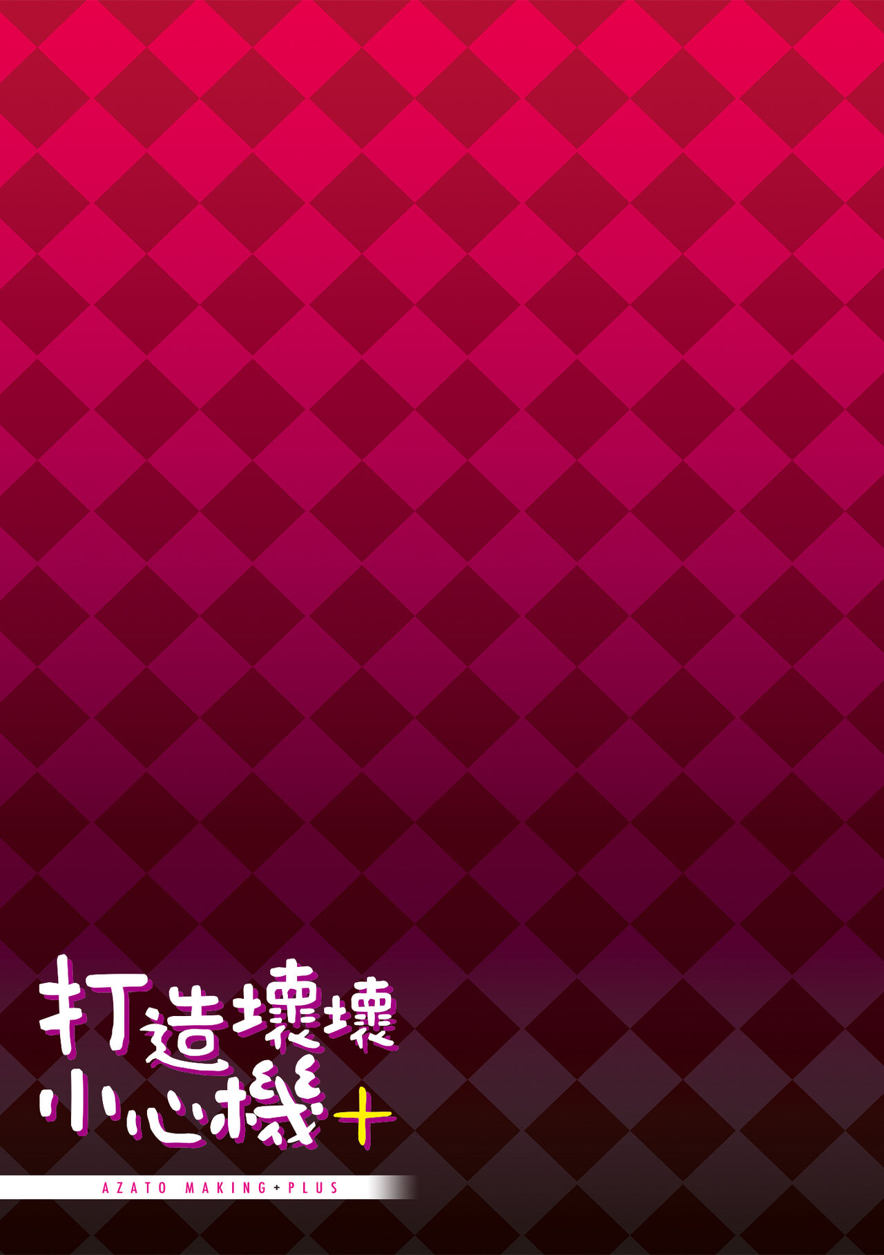 Azato Making Plus｜打造壞壞小心機+ - Page 211