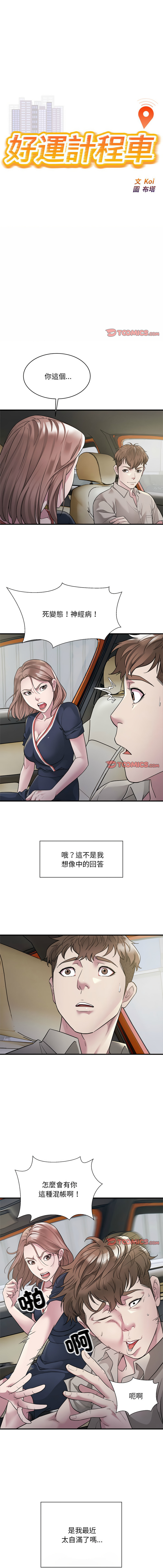 好运计程车 | 好运出租车 | 好運出租車 | 好運計程車 1-19 - Page 85
