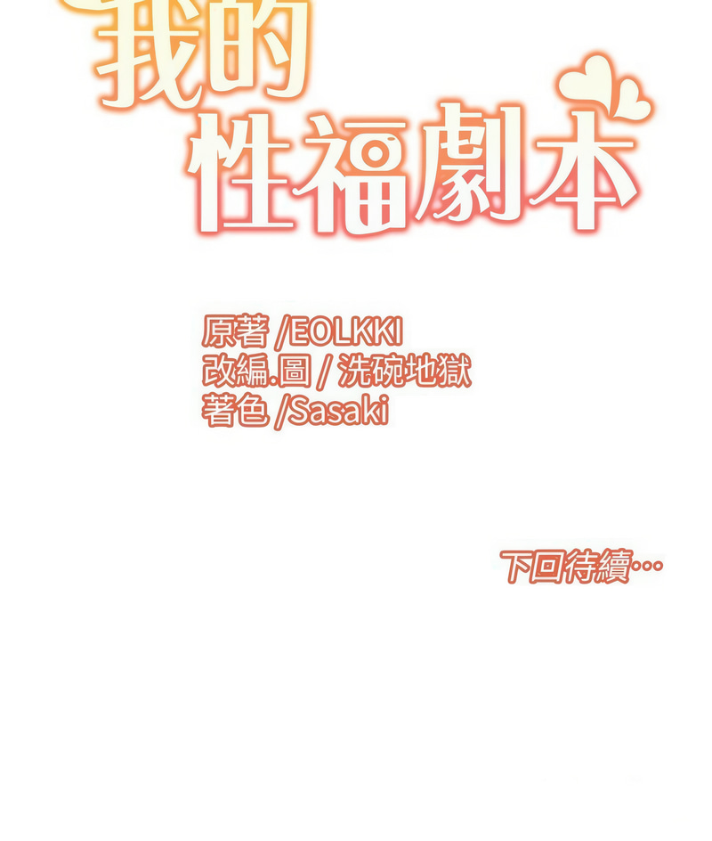 我的性福剧本 | 我的性福劇本 1-31 - Page 211