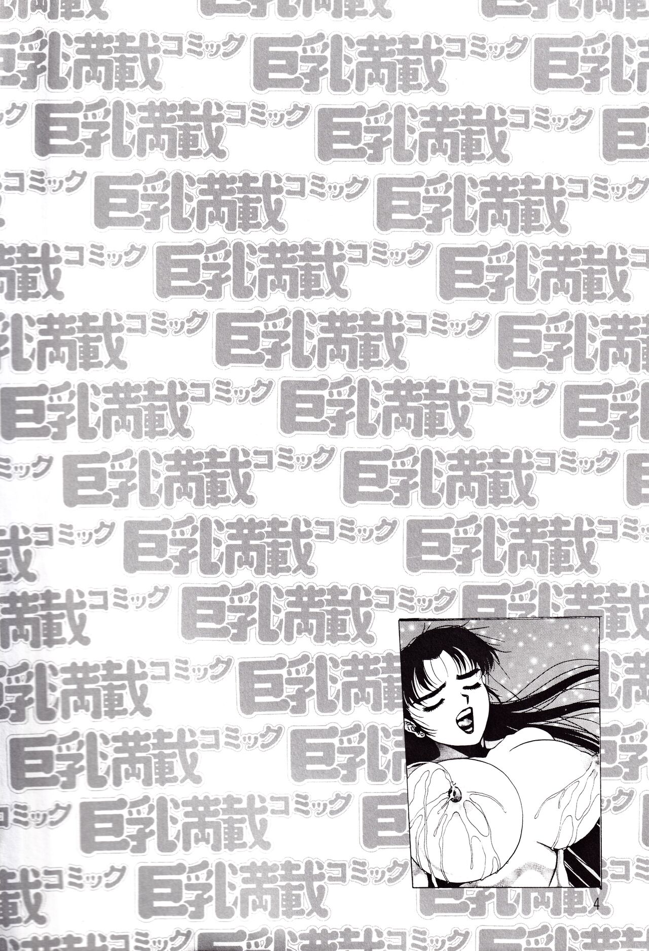 Kyonyu Mansai Komikku - Page 4