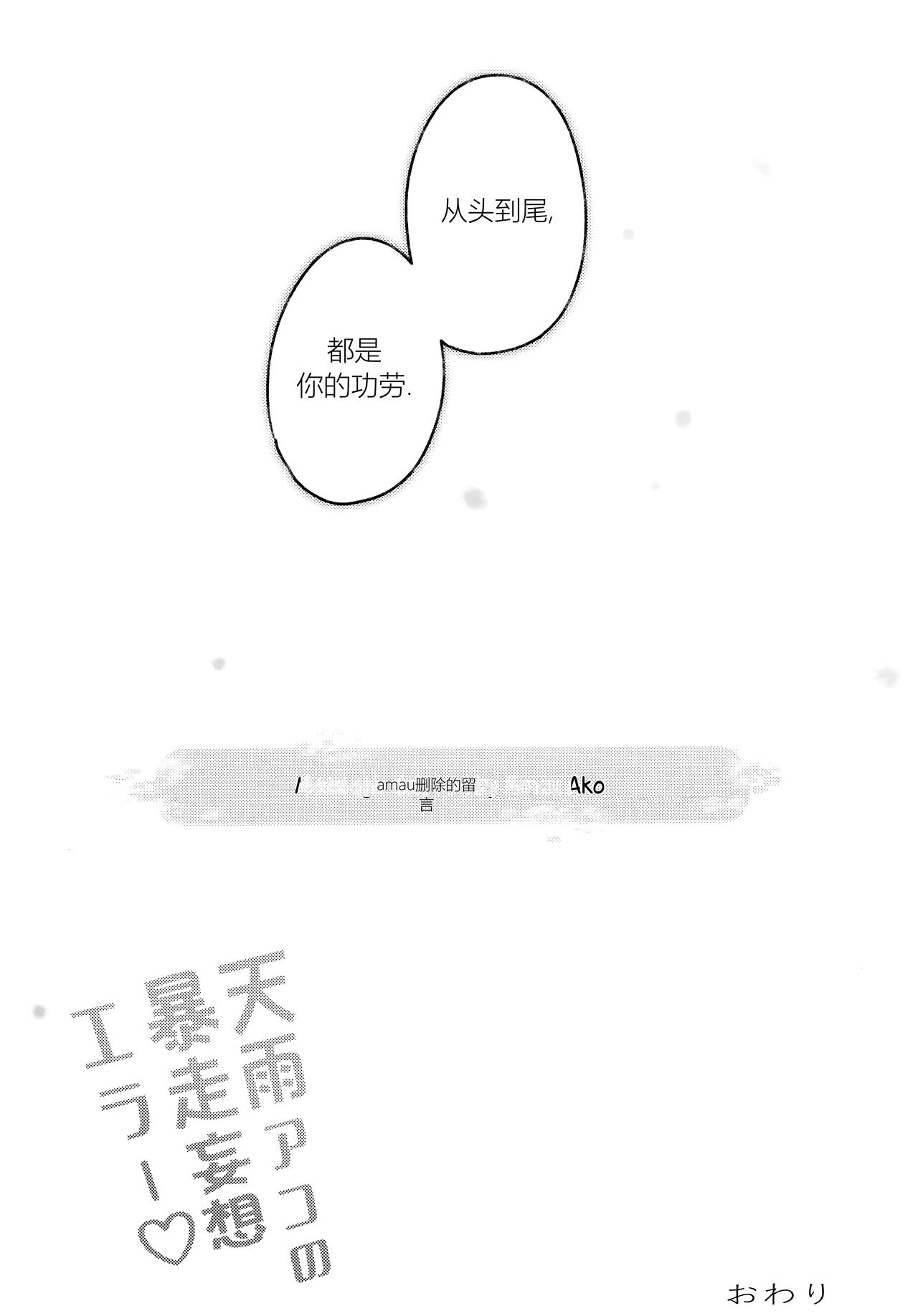 Amau Ako no Bousou Mousou Error | 天雨亚子的暴走妄想错误 - Page 20