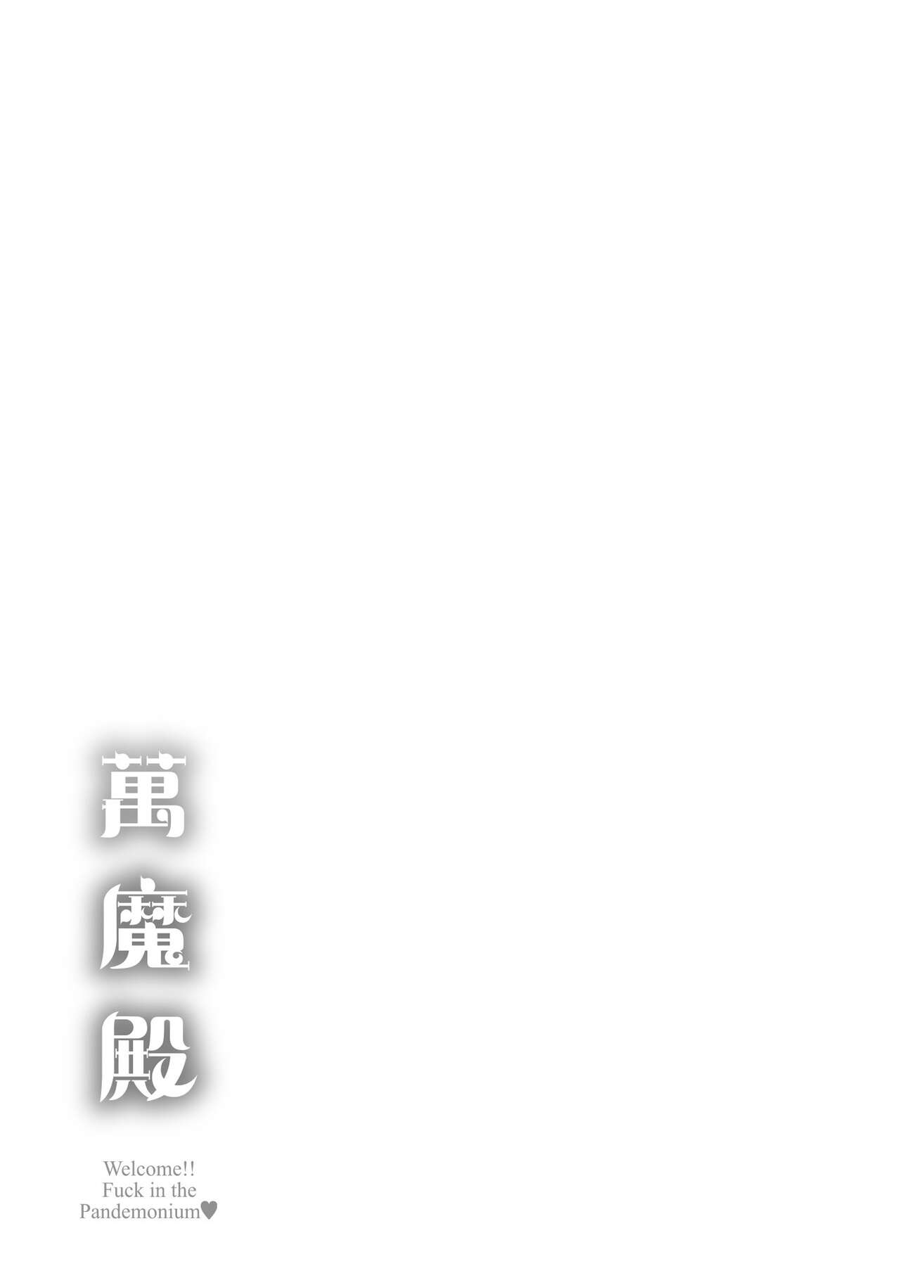 Pandemonium - Welcome!! Fuck in the Pandemonium | 萬魔殿 - Page 229