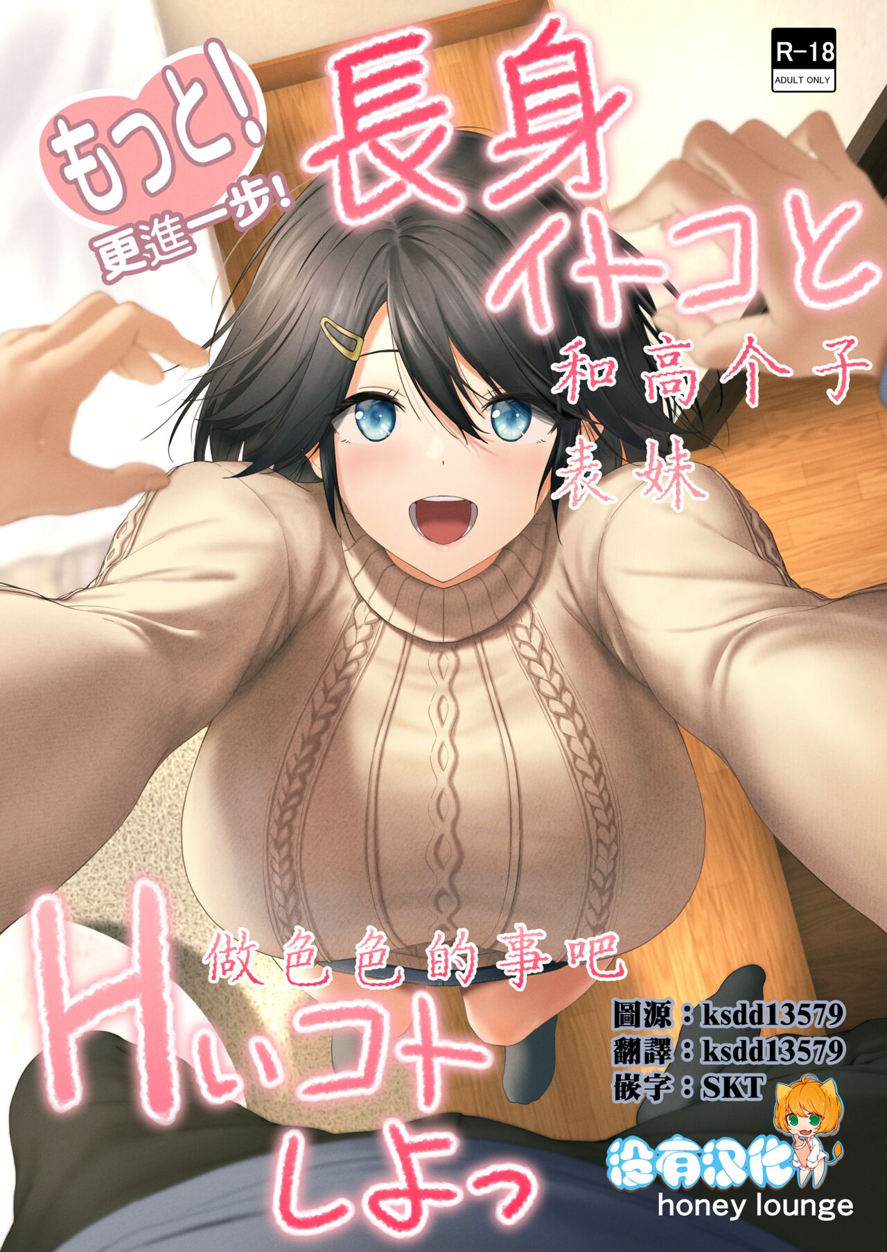 Motto! Choushin Itoko to Ecchii Koto Shiyo  |  更進一步！和高个子表妹做色色的事吧 - Page 1