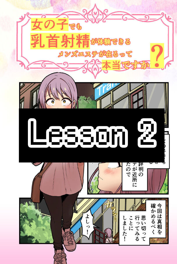 女の子でも乳首射精が体験できるメンズエステ?が在るって本当ですか - Page 16