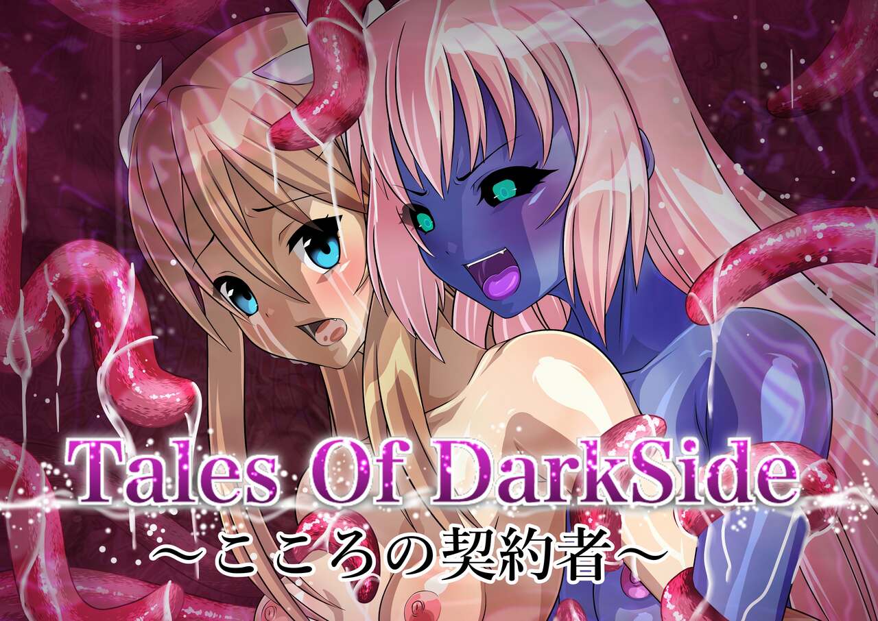 Tales Of DarkSide〜こころの契約者〜 - Page 1