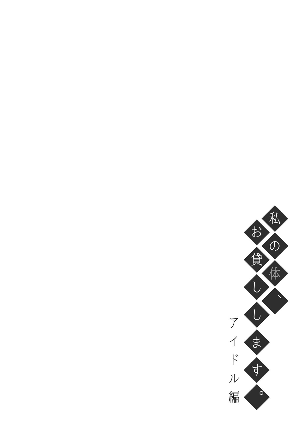 Watashi no Karada, Okashi Shimasu. Idol Hen - Page 3