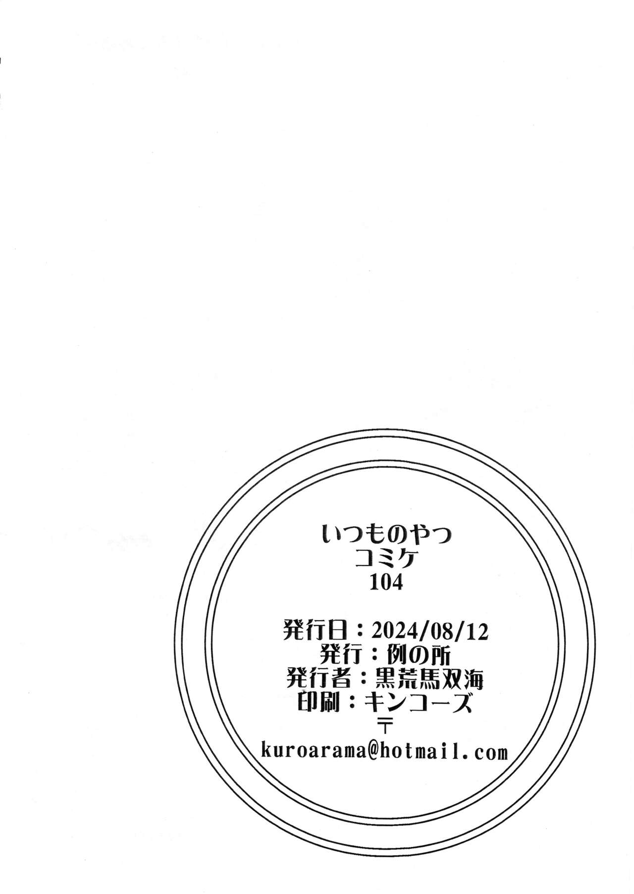 Itsumonoyatsu Comiket 104 - Page 12