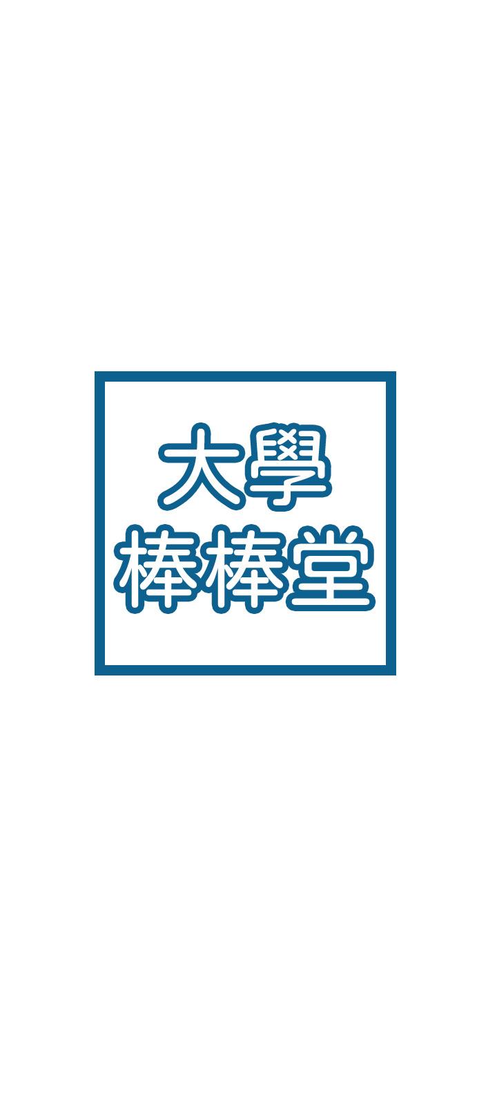大学棒棒堂 | 大學棒棒堂  67-80 END - Page 144