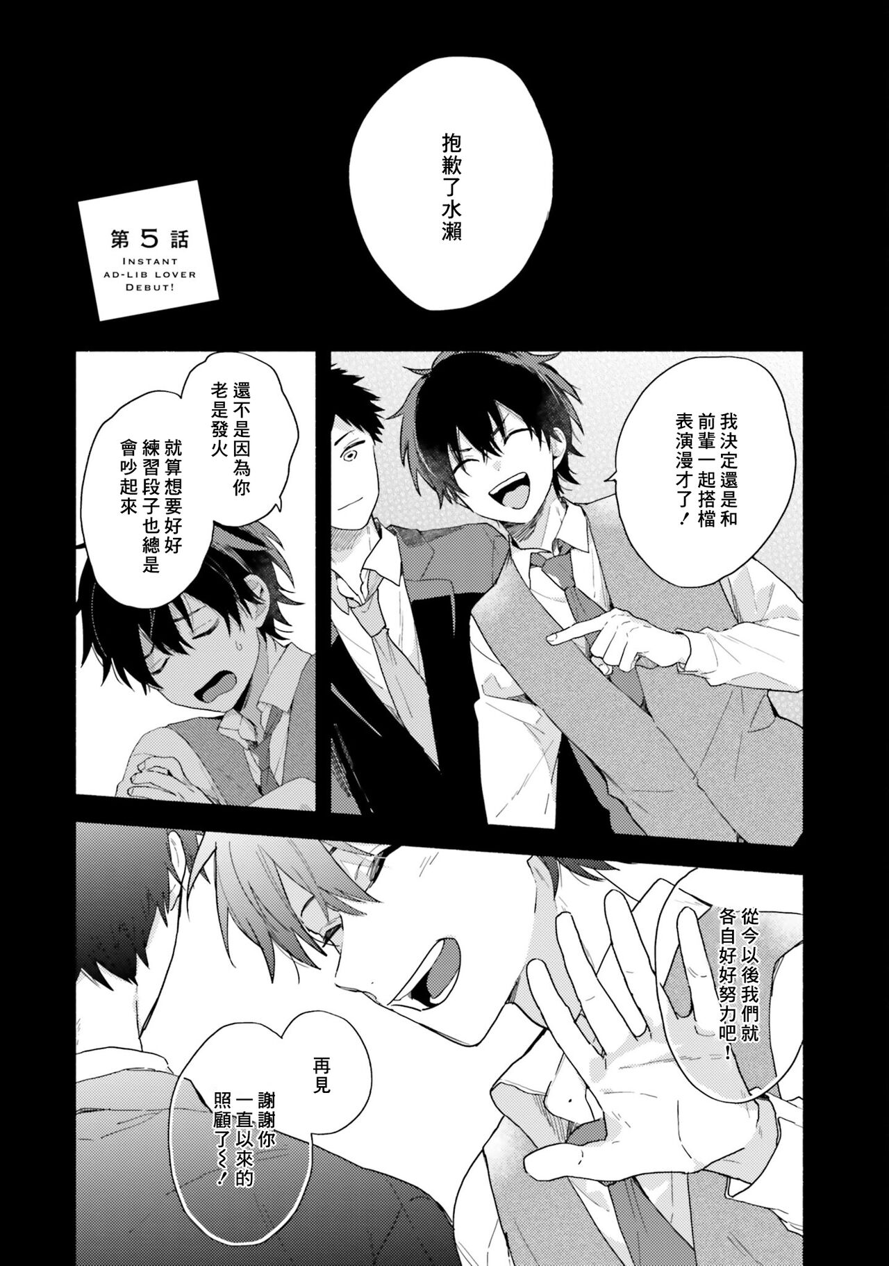 Instant Ad-lib Lover Debut! | 临场即兴恋人 Debut! - Page 129